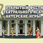 Открытый фестиваль театрального искусства "Актерские игры"