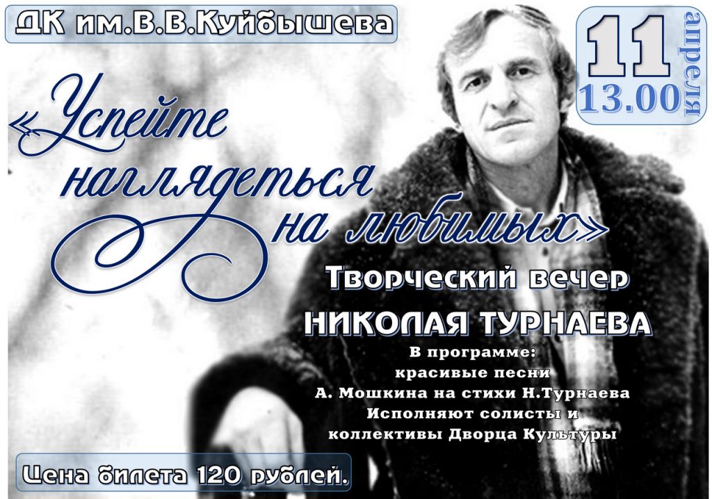 Творческий вечер Николая Турнаева @ ДК им. В.В. Куйбышева, большой зал 