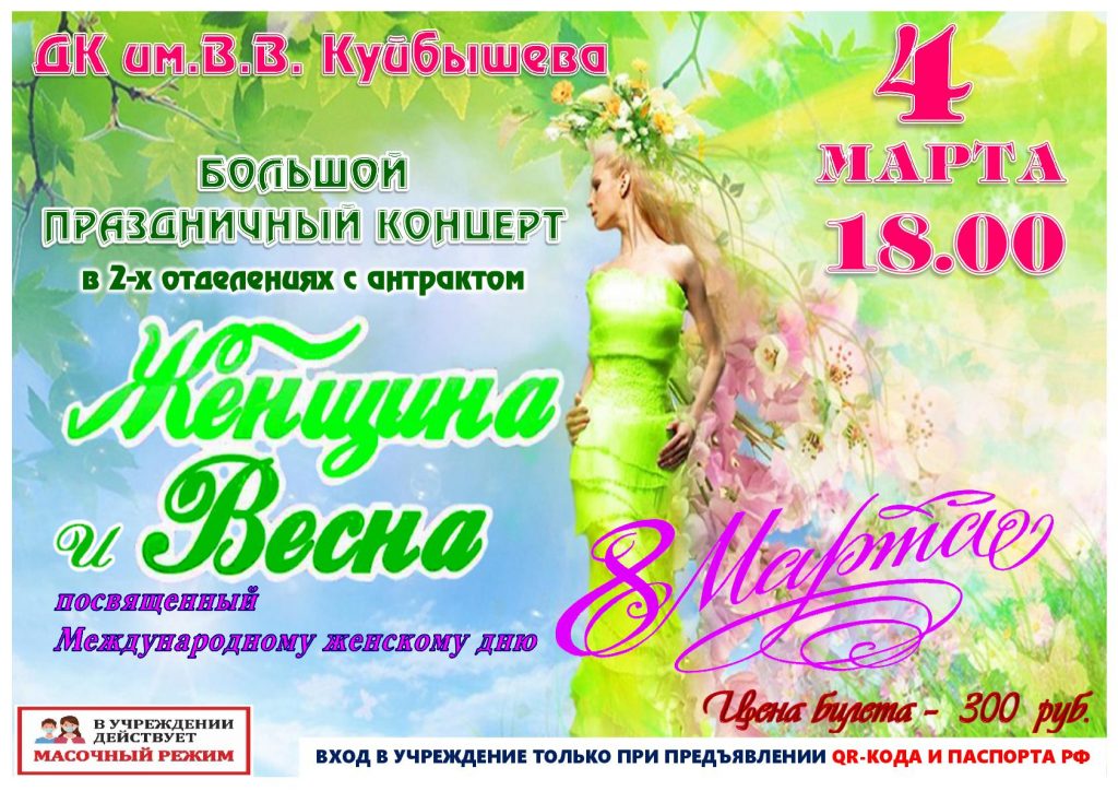 Праздничный концерт "Женщина и весна" @ ДК им.В.В.Куйбышева