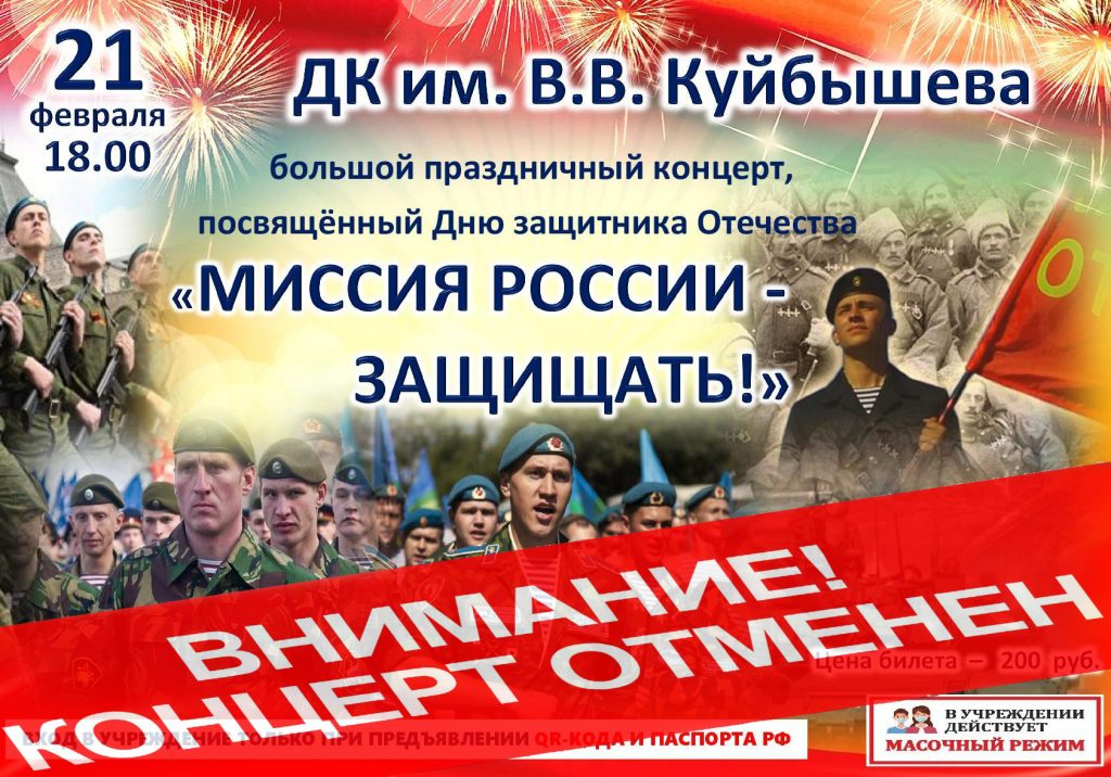 ОТМЕНА праздничного концерта "Миссия России - защищать!" @ ДК им.В.В.Куйбышева