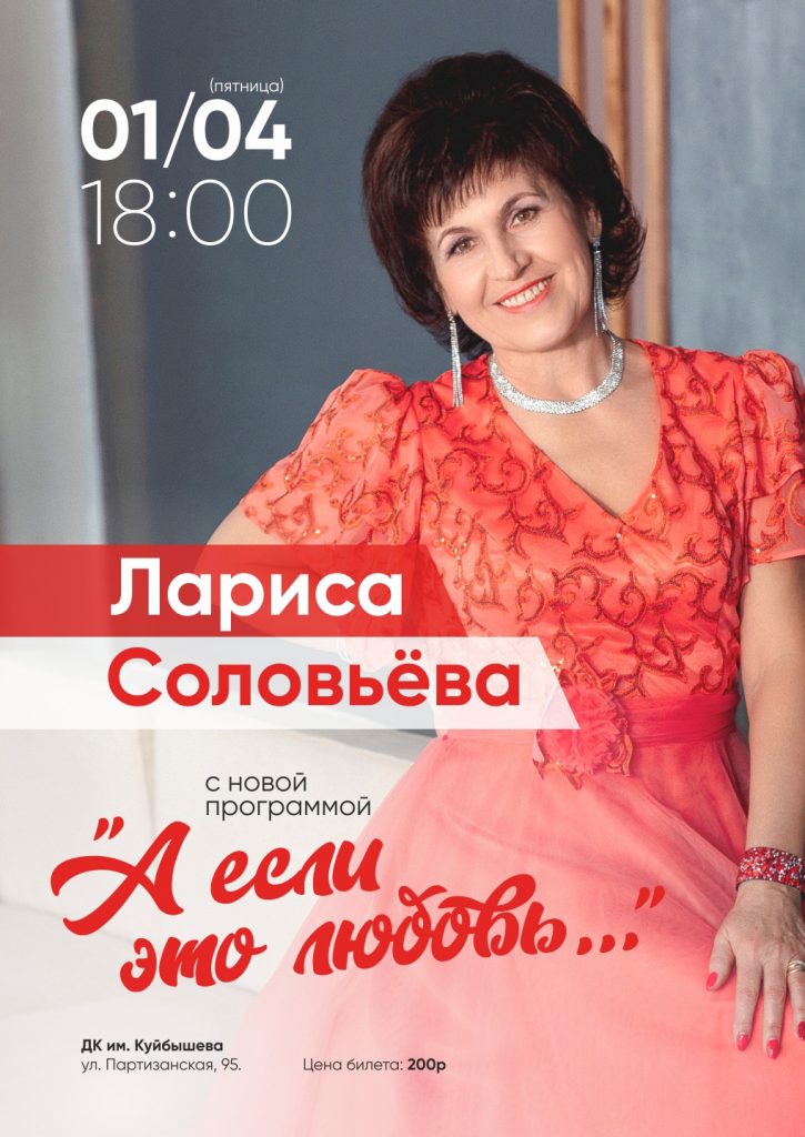 Сольный концерт Ларисы Соловьёвой