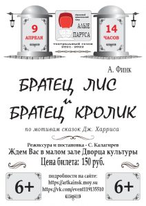 Спектакль "БРАТЕЦ ЛИС и БРАТЕЦ КРОЛИК" @ ДК им.В.В.Куйбышева (малый зал)