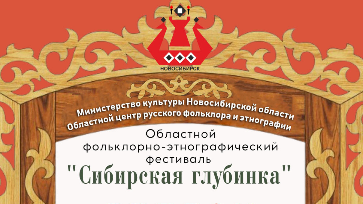 Подведены итоги Областного фольклорно-этнографического фестиваля «Сибирская  глубинка» — МБУК 