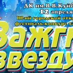 Городской открытый фестиваль-конкурс талантов  «Зажги звезду!»