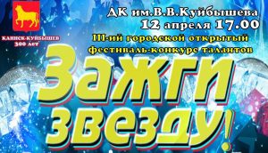 "Зажги звезду!" - фестиваль-конкурс @ ДК им.В.В.Куйбышева