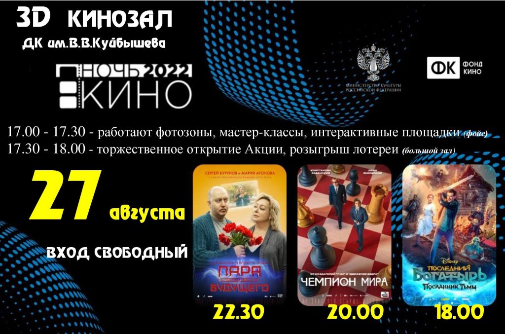 Ночь кино 2022 @ ДК им.В.В.Куйбышева