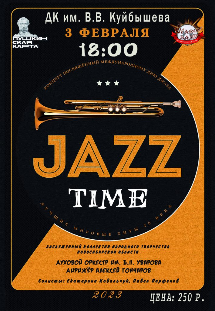 Концерт духового оркестра «JAZZ TIME» @ ДК им.В.В.Куйбышева 