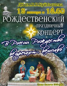 Рождественский праздничный концерт @ ДК им.В.В.Куйбышева 