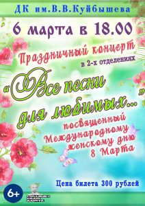 Праздничный концерт "Все песни для любимых" @ ДК им.В.В.Куйбышева 