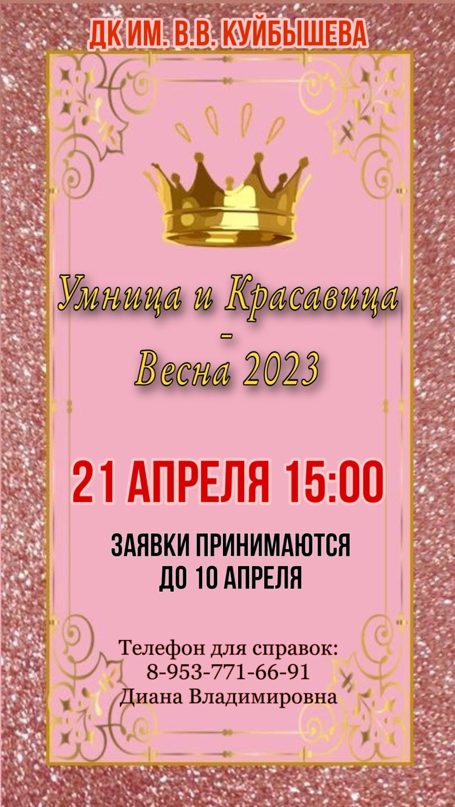 Приглашаем принять участие в городском конкурсе «Умница и красавица — Весна  2023» — МБУК 