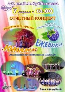 Отчетный концерт @ ДК им.В.В.Куйбышева 