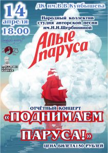 "Поднимаем паруса!" @ ДК им.В.В.Куйбышева 