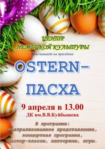 "Ostern/Пасха" @ ДК им.В.В.Куйбышева (малый зал)