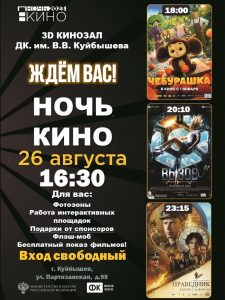 НОЧЬ КИНО - 2023 @ ДК им.В.В.Куйбышева 