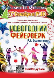 "НОВОГОДНИЙ ФЕЙЕРВЕРК" @ ДК им.В.В.Куйбышева 