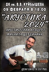 "АКУСТИКА - 2024" @ ДК им.В.В.Куйбышева