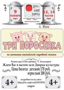 СПЕКТАКЛЬ "ТРИ ПОРОСЁНКА" @ ДК им.В.В.Куйбышева, малый зал