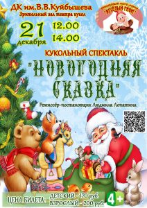 Кукольный спектакль "НОВОГОДНЯЯ СКАЗКА" @ ДК им.В.В.Куйбышева