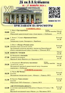 "АКТЁРСКИЕ ИГРЫ-2024" - XI Открытый фестиваль театрального искусства. @ ДК им.В.В.Куйбышева