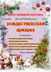 РОЖДЕСТВЕНСКАЯ ЯРМАРКА в центе немецкой культуры. @ ДК им.В.В.Куйбышева