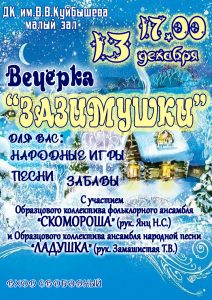 Вечёрка "ЗАЗИМУШКИ" @ ДК им.В.В.Куйбышева, малый зал