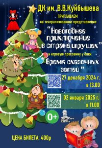 "НОВОГОДНЕЕ ПРИКЛЮЧЕНИЕ В СТРАНЕ ИГРУШЕК" театрализованное представление. @ ДК им.В.В.Куйбышева