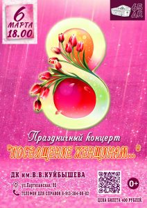 Праздничный концерт " ПОСВЯЩЕНИЕ ЖЕНЩИНАМ..."