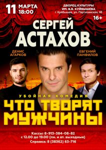 Спектакль "Что творят мужчины" @ ДК им.В.В.Куйбышева