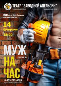 Комедийный спектакль «Муж на час» @ ДК им.В.В.Куйбышева