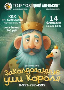 Спектакль для детей "ЗАКОЛДОВАННЫЕ УШИ КОРОЛЯ" @ ДК им.В.В.Куйбышева
