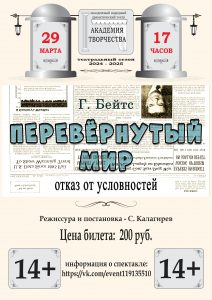 Моноспектакль "Перевёрнутый мир" @ ДК им.В.В.Куйбышева