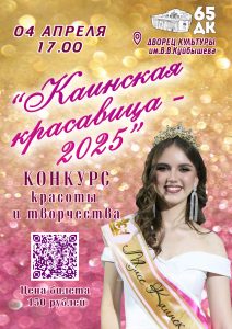 "Каинская красавица - 2025"