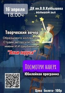 Творческий вечер ""Посмотри наверх" @ ДК им.В.В.Куйбышева