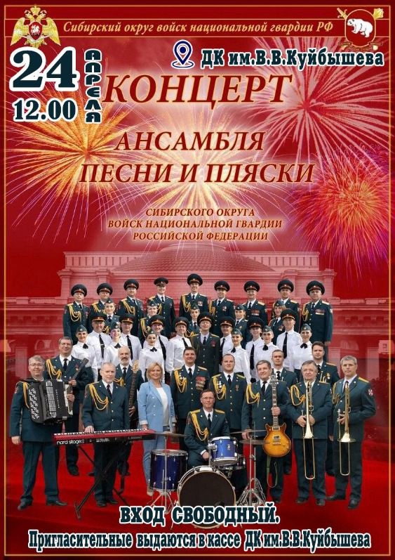 Концерт ансамбля песни и пляски @ ДК им.В.В.Куйбышева