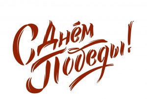 Программа мероприятий 9 мая. @ Сквер "Воинской славы", Сквер "Городской сад