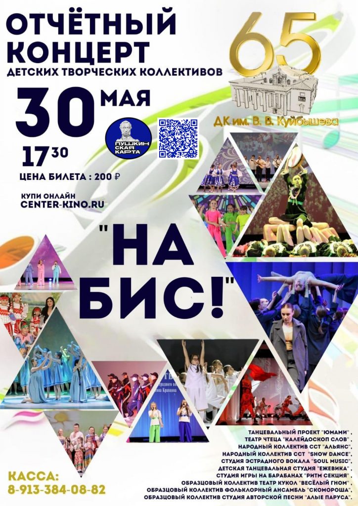 "НА БИС!" Отчётный концерт детских коллективов @ ДК им.В.В.Куйбышева