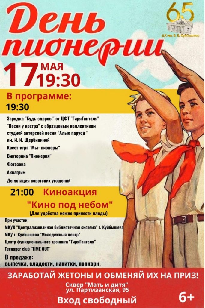 ДЕНЬ ПИОНЕРИИ @ ДК им.В.В.Куйбышева, сквер "Мать и дитя"