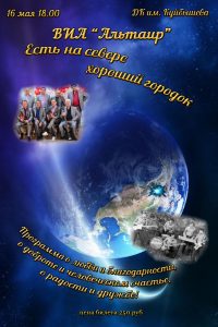 Концерт народного коллектива ВИА "АЛЬТАИР" @ ДК им.В.В.Куйбышева