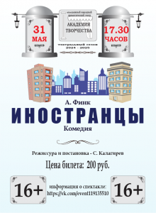 Спектакль "Иностранцы" @ ДК им.В.В.Куйбышева