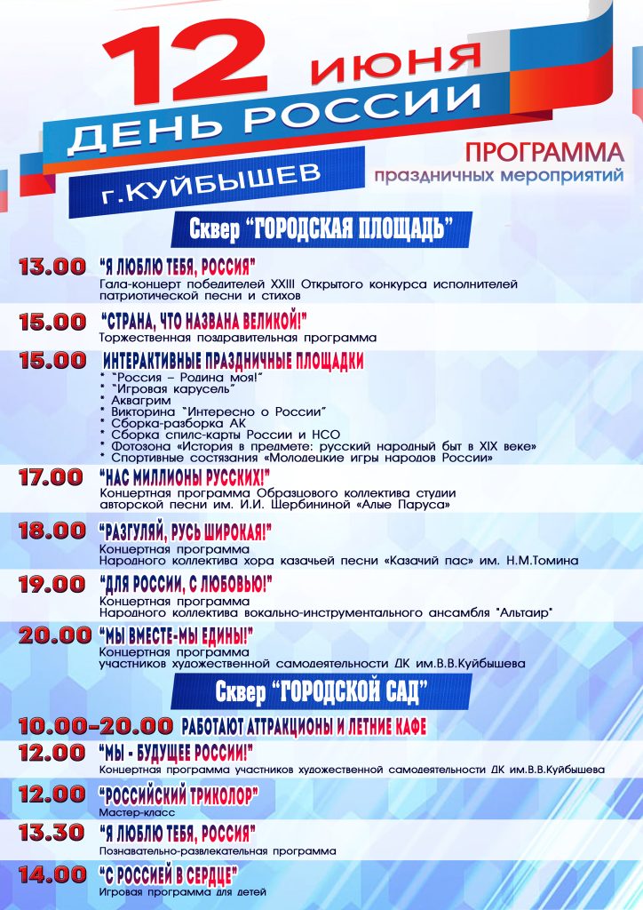 ДЕНЬ РОССИИ @ ДК им.В.В.Куйбышева