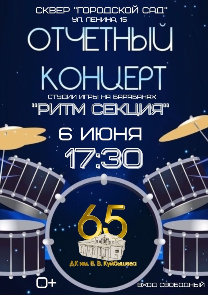 Отчётный концерт студии игры на барабанах "РИТМ СЕКЦИЯ" @ Сквер "Городской сад"