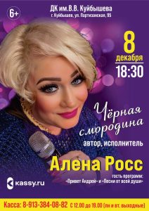 КОНЦЕРТ АЛЁНЫ РОСС @ ДК им.В.В.Куйбышева