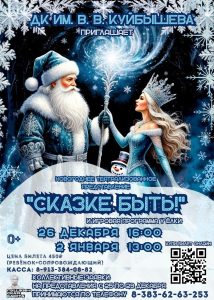 "СКАЗКЕ БЫТЬ" - НОВОГОДНЕЕ ПРЕДСТАВЛЕНИЕ @ ДК им.В.В.Куйбышева