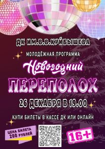 МОЛОДЁЖНАЯ ПРОГРАММА "НОВОГОДНИЙ ПЕРЕПОЛОХ" @ ДК им.В.В.Куйбышева, фойе