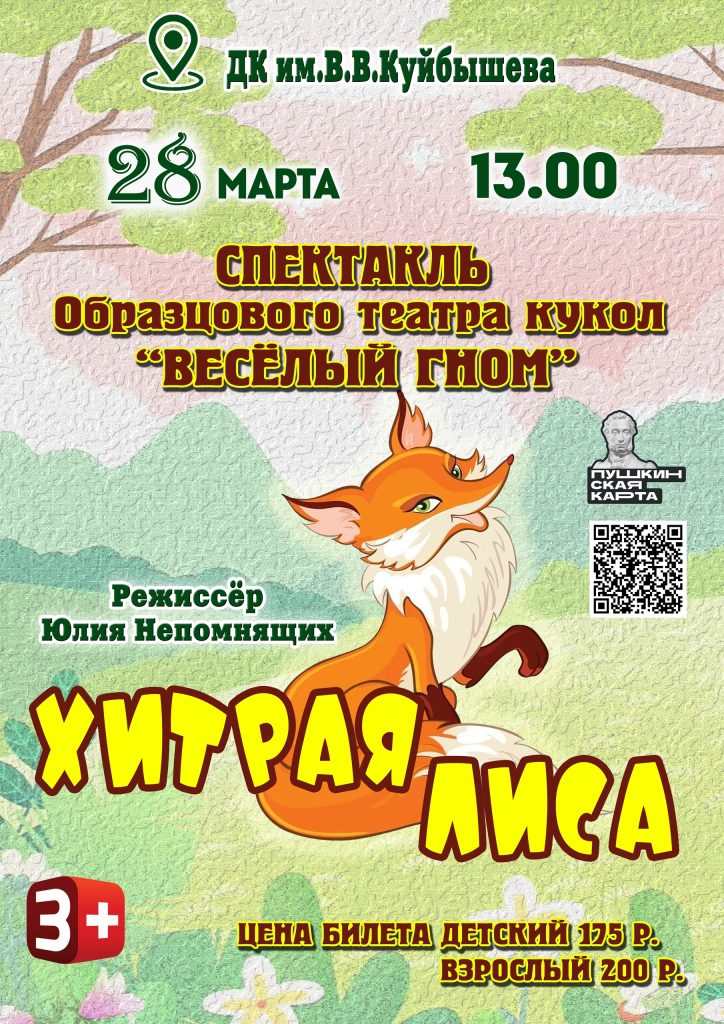 Кукольный спектакль "ХИТРАЯ ЛИСА" @ ДК им.В.В. Куйбышева (кукольный зал)