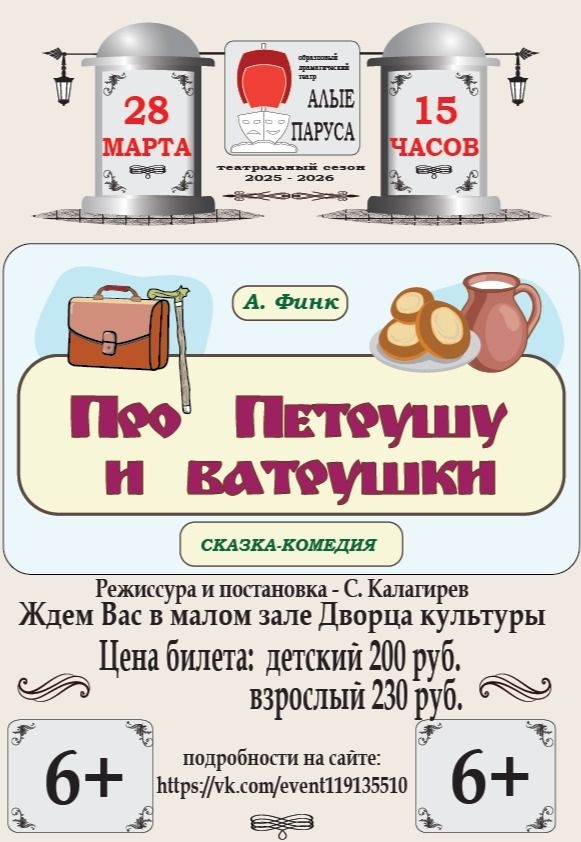 Сказка-комедия  «Про Петрушу и ватрушки» ​Образцового драматического театра «Алые паруса» @ ДК им.В.В. Куйбышева (малый зал)