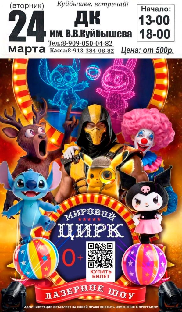 Мировой шоу-цирк с программой «Лазерное шоу» @ ДК им.В.В. Куйбышева (Большой зал)