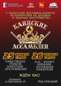 «Каинские ассамблеи» - II областной фестиваль-конкурс исполнителей на духовых и ударных инструментах @ ДК им.В.В.Куйбышева, большой зал
