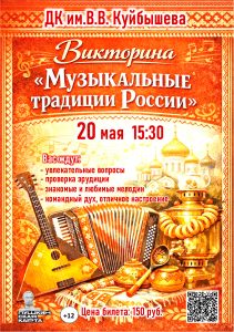 Викторина "Музыкальные традиции России" @ ДК им.В.В.Куйбышева