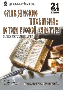 Интерактивная игра  "Славянские письмена: истоки русской культуры" @ ДК им.В.В.Куйбышева